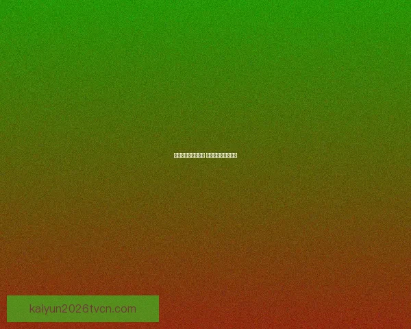 世界杯竞猜盛宴来袭 豪华返水奖励等你拿