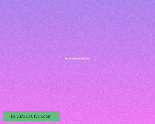 基于世界杯历史数据的竞猜分析与策略探讨