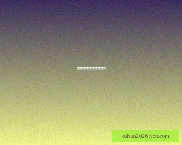 基于世界杯历史数据的竞猜分析与策略探讨