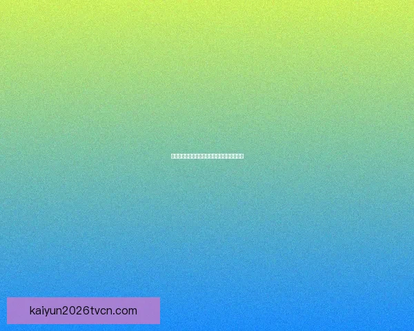 开云体育官方最新登录入口与全面功能使用指南