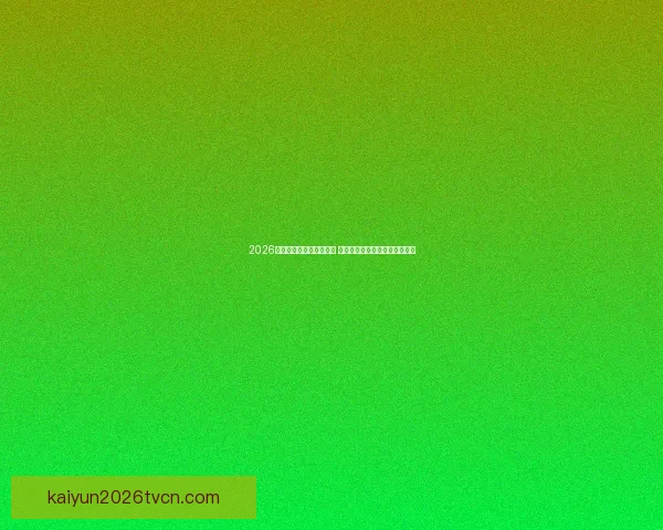 2026世界杯最新投注赔率分析 各大博彩公司预测热门球队表现