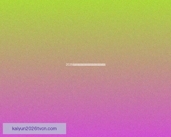 2026世界杯赛程前瞻各强队夺冠热门分析与赛事趋势预测