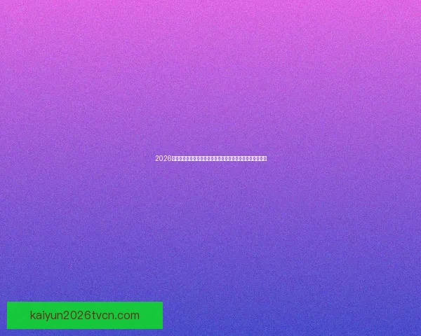 2026世界杯足球赛展望：全球最强球队集结，历史性赛事即将开启