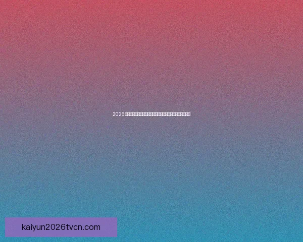 2026世界杯举办地揭秘美加墨三国联合主办赛事前瞻与看点分析