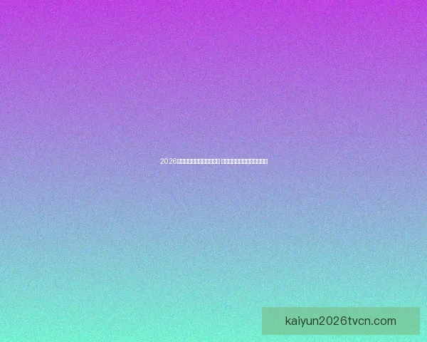 2026世界杯买球平台全方位指南 提前了解投注攻略与赛事分析