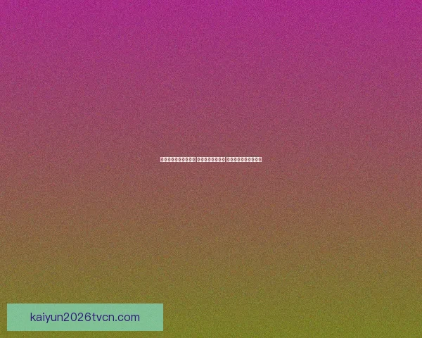 精准足球竞猜推荐分析 提升您的投注胜率 掌握赛场动态一手信息