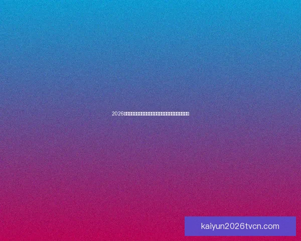 2026世界杯举办地揭秘美加墨三国联合主办赛事前瞻与看点分析