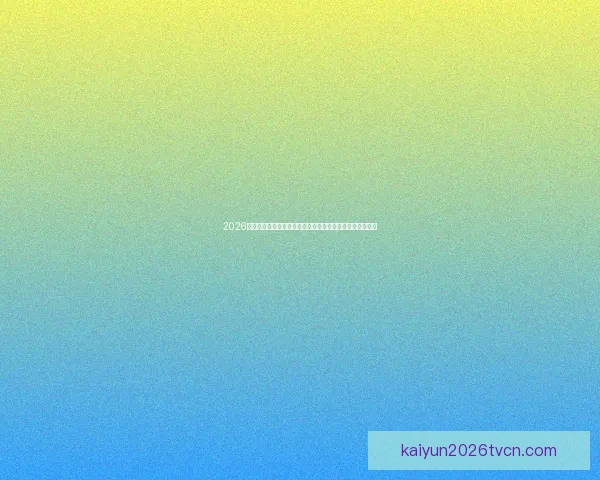 2026世界杯举办地揭秘美加墨三国联合主办赛事前瞻与看点分析