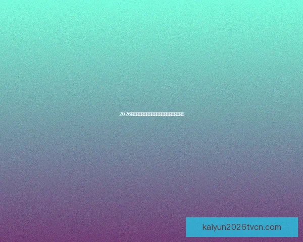 2026世界杯赛程揭晓各强队备战动态与夺冠热门分析