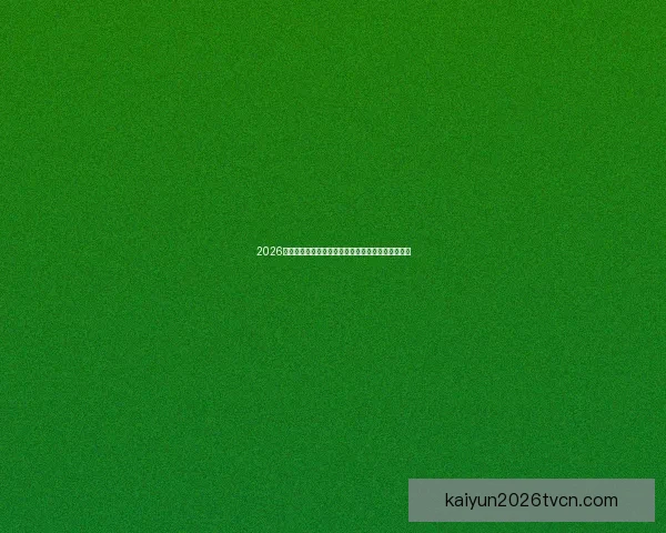 2026世界杯赛程前瞻各强队夺冠热门分析与赛事趋势预测