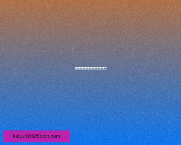 开云体育入口：全方位解析平台特色与使用体验