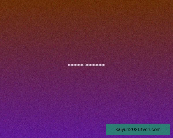 世界杯精彩对决预测推荐 精准比分解析助你赢取竞猜大奖