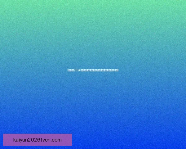 深度解析2026世界杯盘口走势与强队黑马夺冠概率全景预测分析指南