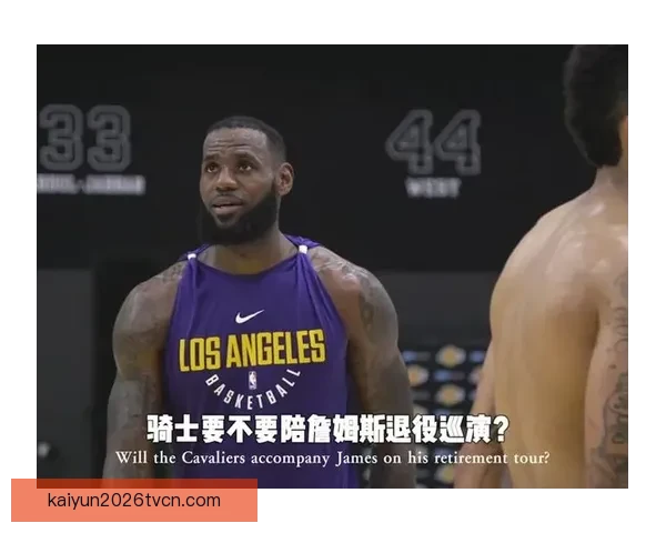 詹姆斯坦言不愿去特定城市比赛也不想回克利夫兰打球